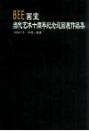 BEE画室：当代艺术十周年纪念巡回展作品集 电子书封面