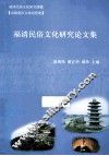 福清民俗文化研究论文集 封面