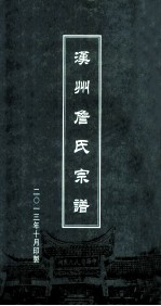 汉州詹氏族谱 封面