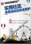 实用社区体育活动及安全防护 封面