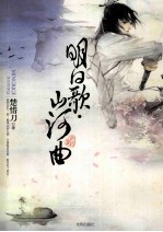 明日歌·山河曲  终结版 封面