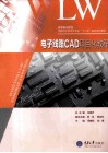 电子线路CAD项目化教程 封面