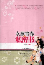 女孩青春私密书 封面