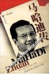 马哈迪传 封面