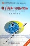 电子商务与国际贸易 封面