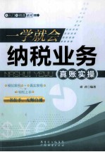 一学就会，纳税业务真账实操 封面