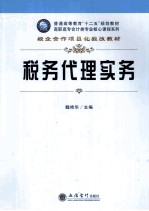 税务代理实务 封面