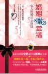 婚姻微幸福  女人的婚后必修课 封面