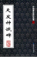 天发神谶碑 封面