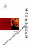 邓小平晚年思想研究 封面