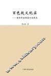 百色起义纪实：老红军孟国基口述战史 封面