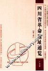 四川省革命遗址通鉴  广安市  第3册 封面