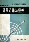 外贸运输与报关 封面