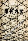 高等学校试用教材  结构力学  上  第2分册 封面
