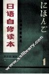 日语自修读本  1  基础日语知识 封面