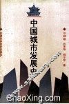 中国城市发展史 封面