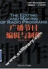 广播节目编辑与制作 封面