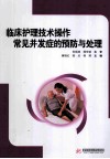 临床护理技术操作常见并发症的预防和处理 封面