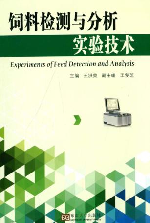 饲料检测与分析实验技术 封面
