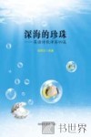 深海的珍珠  英语诗歌译鉴99篇 封面