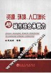 资源、环境、人口增长与城市综合承载力 封面