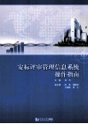 安标评审管理信息系统操作指南 封面