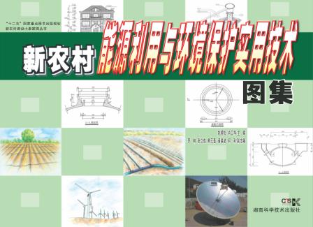 新农村能源利用与环境保护实用技术图集 封面