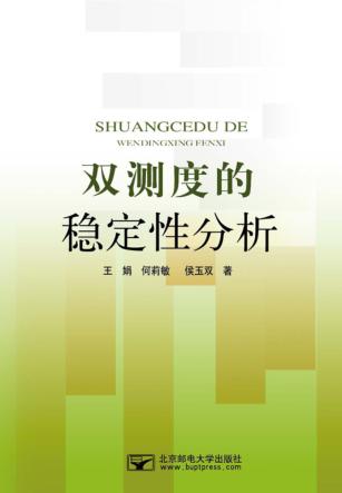 双测度的稳定性分析 封面