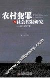 农村犯罪与社会控制研究  以H乡为个案 封面