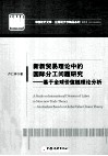 新新贸易理论中的国际分工问题研究  基于全球价值链理论分析 封面