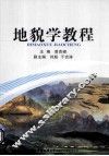 地貌学教程 封面