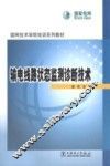 输电线路状态监测诊断技术 封面