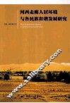 河西走廊人居环境与各民族和谐发展研究 封面