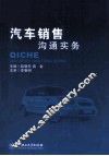 汽车销售沟通实务 封面