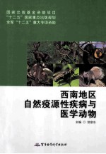 西南地区自然疫源性疾病与医学动物 封面