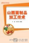 山西面制品加工技术 封面
