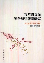 转基因食品安全法律规制研究 封面