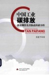 中国工业碳排放绩效测算及其驱动因素分析 封面