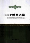 GDP蜕变之路  湖南省长沙县实施绿色政绩评估的探索与实践 封面