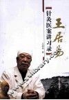 王居易针灸医案讲习录 封面