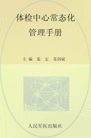 体检中心常态化管理手册 封面