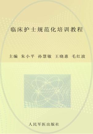 临床护士规范化培训教程 封面