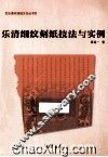 乐清细纹刻纸技法与实例 封面