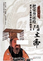 把荣誉还给隋文帝  西方人最推崇的中国帝王 封面