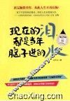 现在的泪，都是当年脑子进的水 封面
