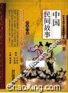 中国民间故事  全彩注音 封面