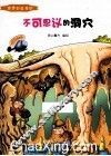 不可思议的洞穴  彩绘版 封面
