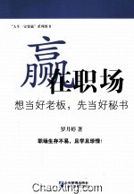 赢在职场  想当好老板,先当好秘书 封面