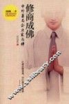 修商成佛  中外著名企业家与禅 封面