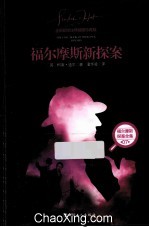 福尔摩斯新探案  全新翻译注释插图珍藏版 封面